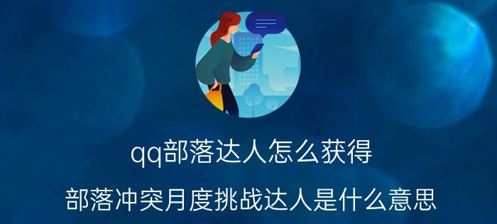 qq部落达人怎么获得 部落冲突月度挑战达人是什么意思？